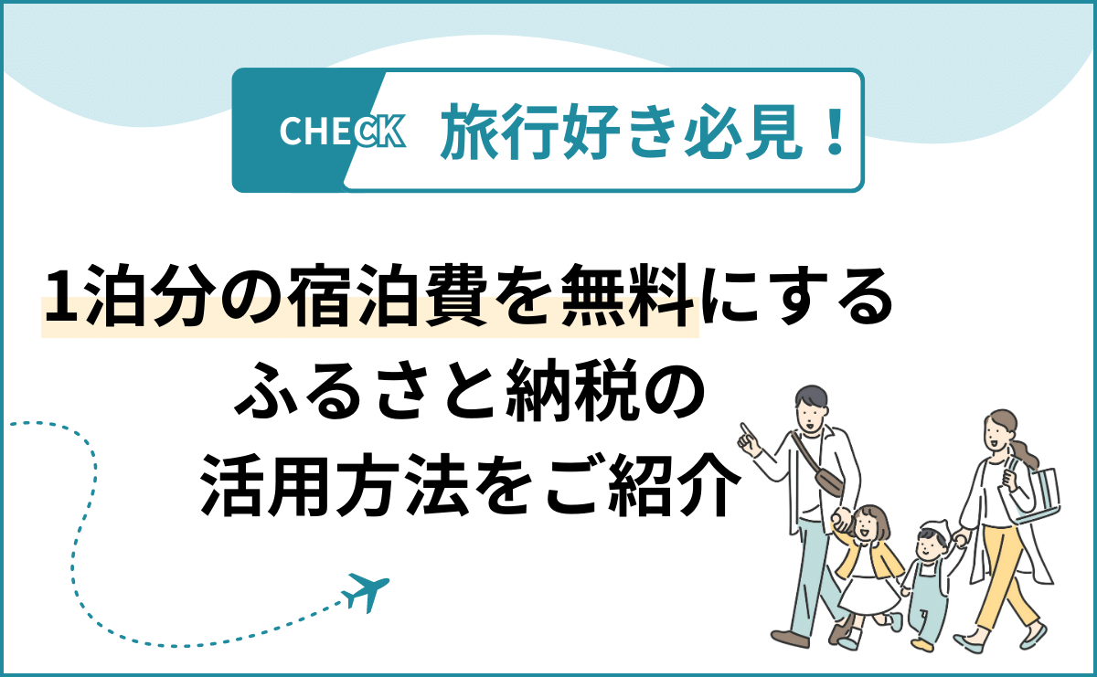 旅行好き必見！1泊分の宿泊費を無料にする、ふるさと納税の活用方法をご紹介